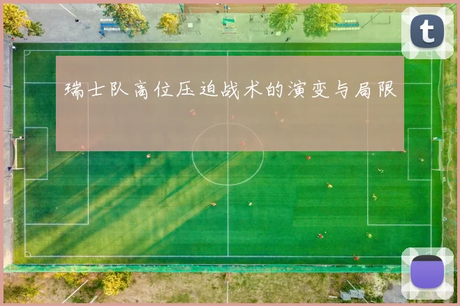瑞士队高位压迫战术的演变与局限