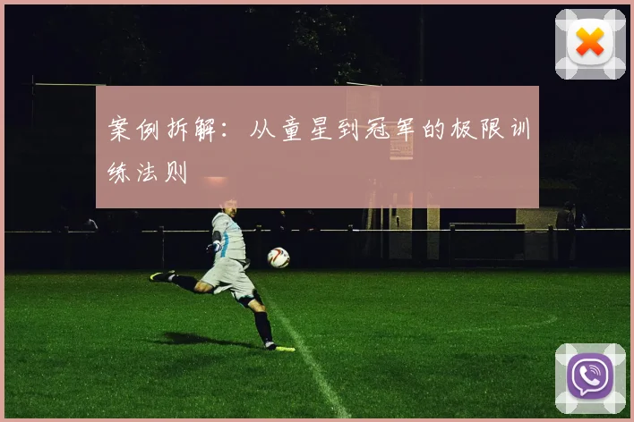 案例拆解：从童星到冠军的极限训练法则