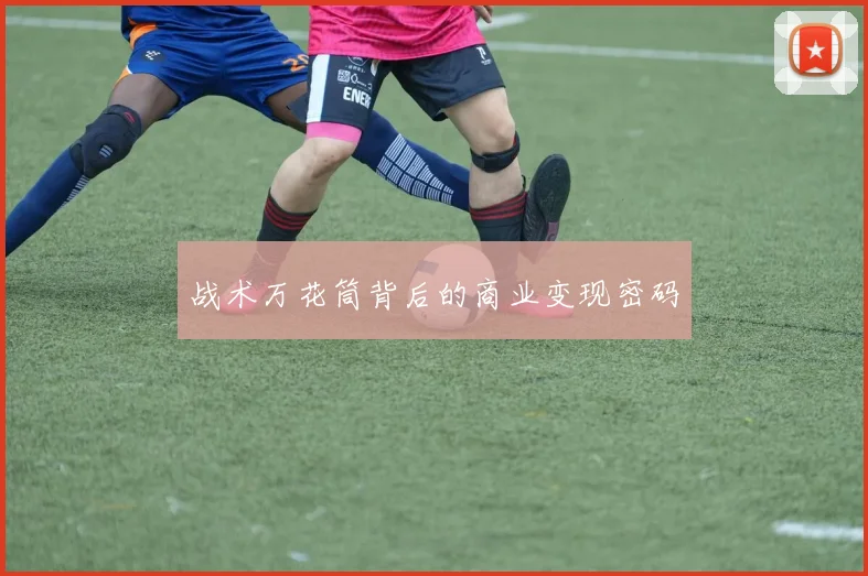 战术万花筒背后的商业变现密码