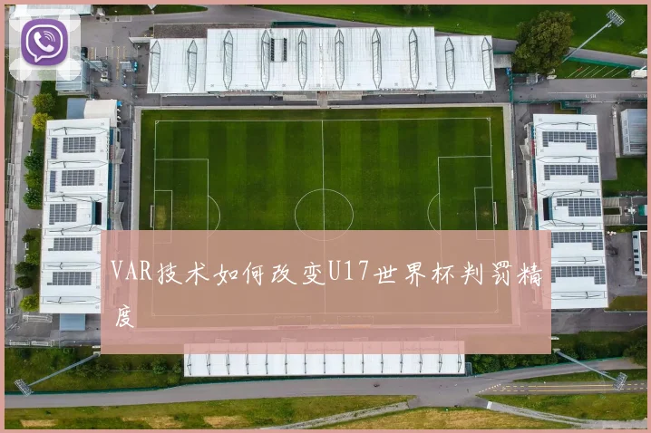 VAR技术如何改变U17世界杯判罚精度