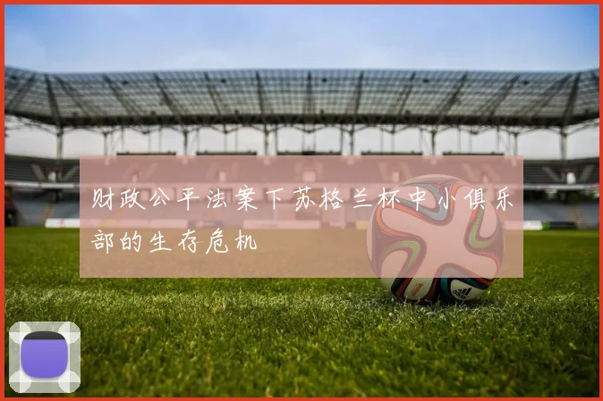 财政公平法案下苏格兰杯中小俱乐部的生存危机