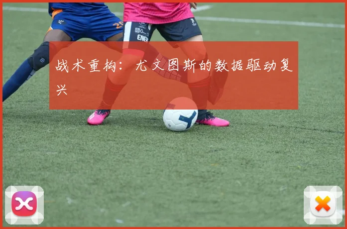 战术重构：尤文图斯的数据驱动复兴