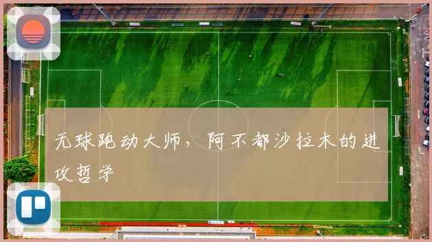 无球跑动大师，阿不都沙拉木的进攻哲学