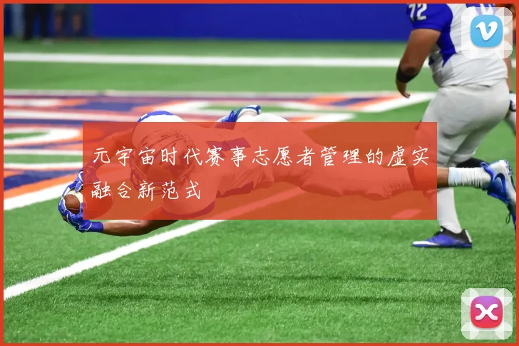 元宇宙时代赛事志愿者管理的虚实融合新范式