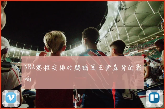 NBA赛程安排对鹈鹕国王背靠背的影响