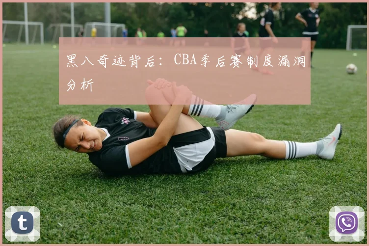 黑八奇迹背后：CBA季后赛制度漏洞分析