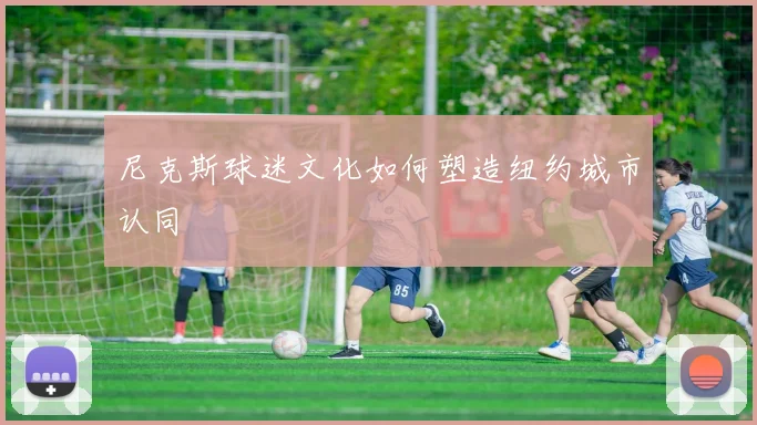 尼克斯球迷文化如何塑造纽约城市认同