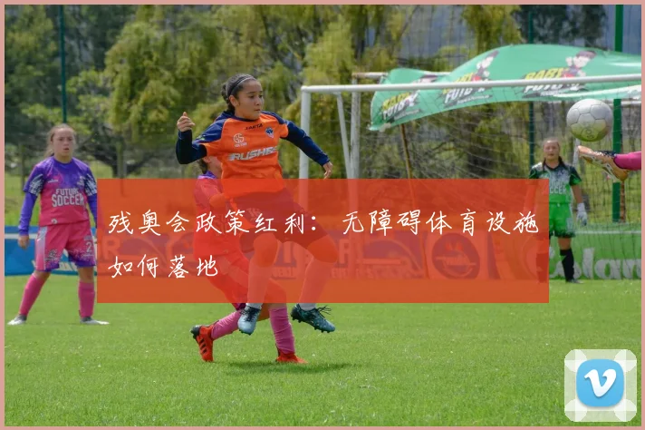 残奥会政策红利：无障碍体育设施如何落地