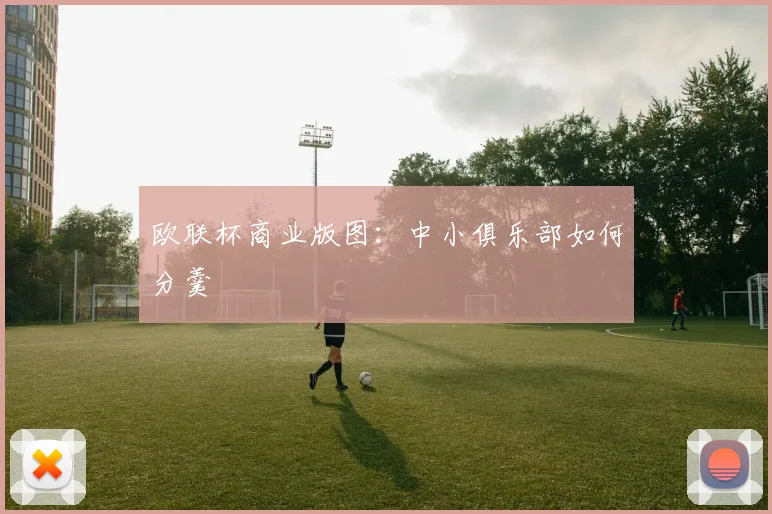 欧联杯商业版图：中小俱乐部如何分羹