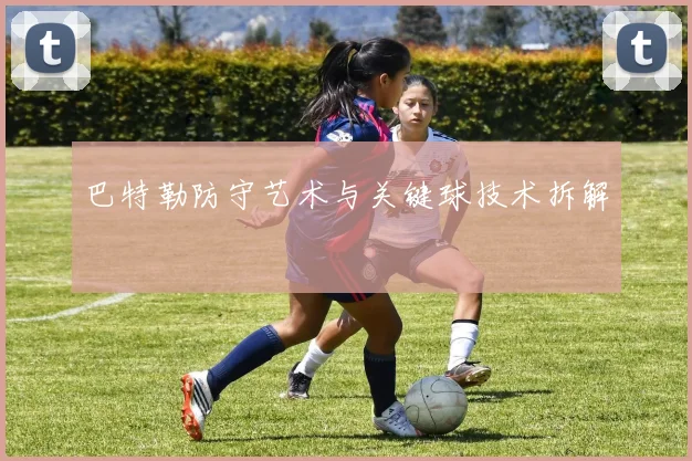 巴特勒防守艺术与关键球技术拆解