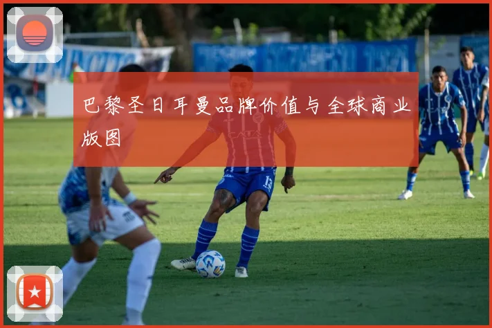 巴黎圣日耳曼品牌价值与全球商业版图
