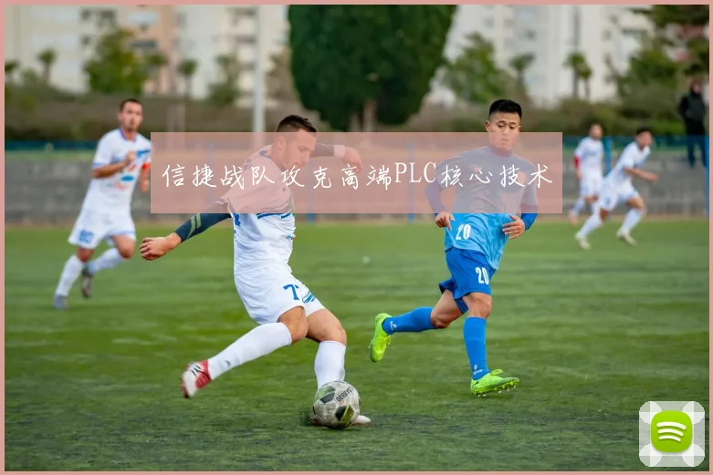 信捷战队攻克高端PLC核心技术