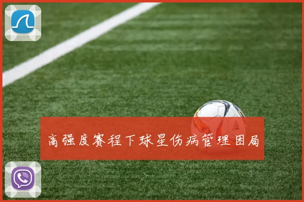 高强度赛程下球星伤病管理困局