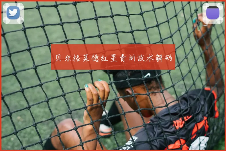 贝尔格莱德红星青训技术解码