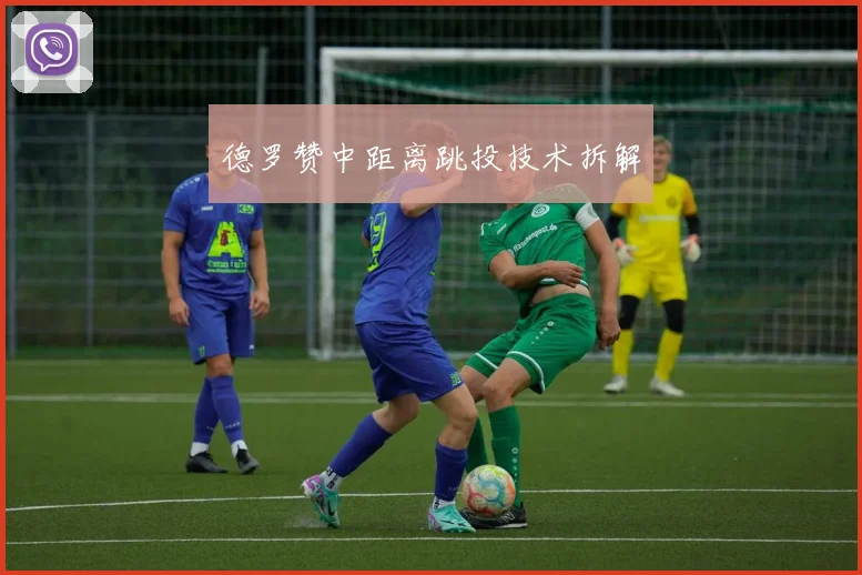 德罗赞中距离跳投技术拆解