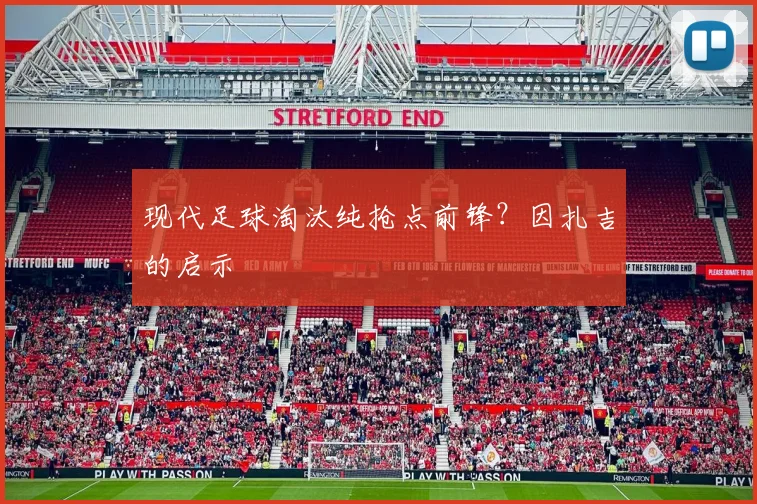 现代足球淘汰纯抢点前锋？因扎吉的启示