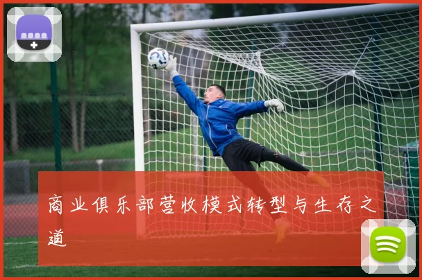 商业俱乐部营收模式转型与生存之道