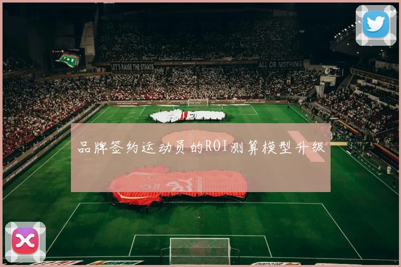 品牌签约运动员的ROI测算模型升级