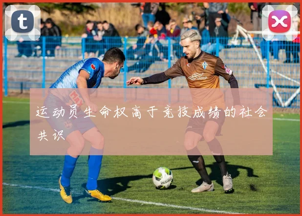 运动员生命权高于竞技成绩的社会共识