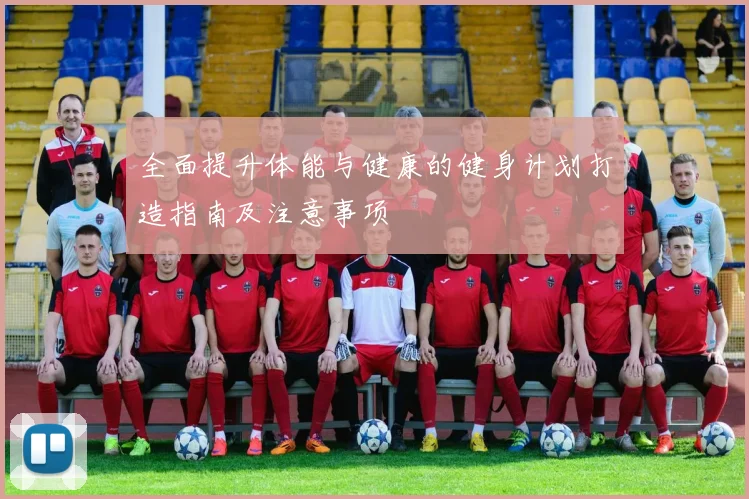 全面提升体能与健康的健身计划打造指南及注意事项