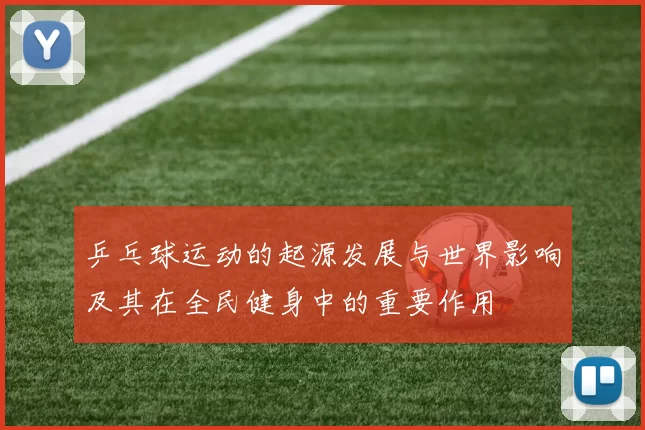 乒乓球运动的起源发展与世界影响及其在全民健身中的重要作用